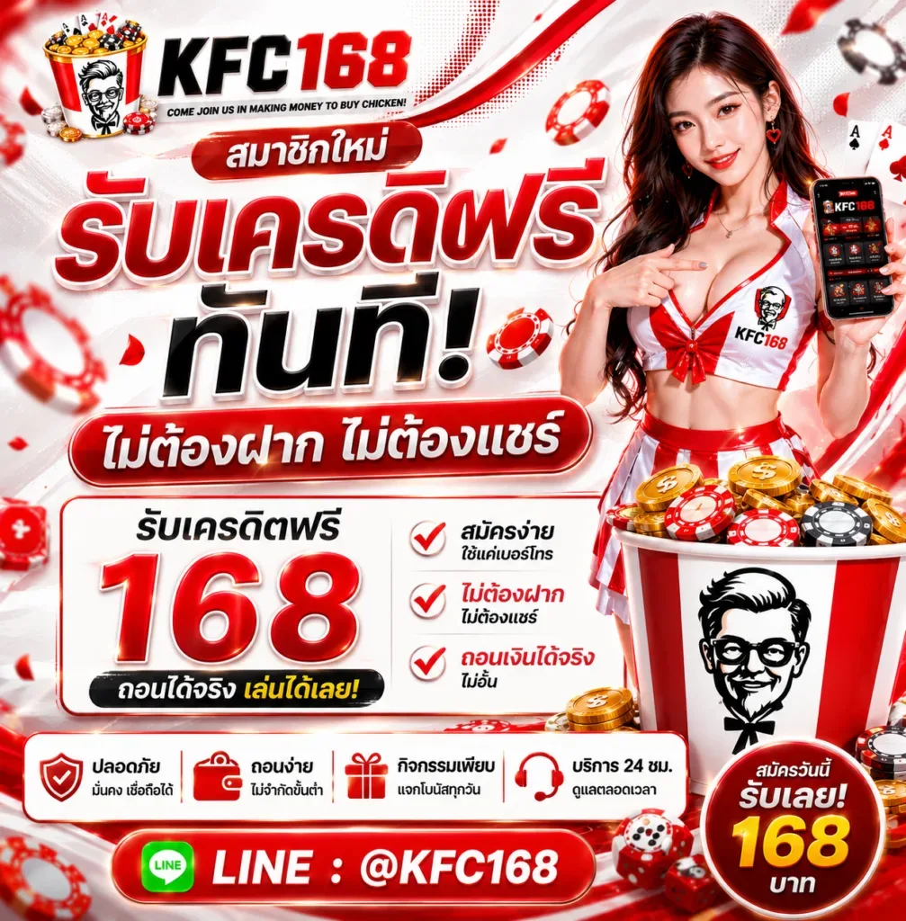 เครดิตฟรี kfc