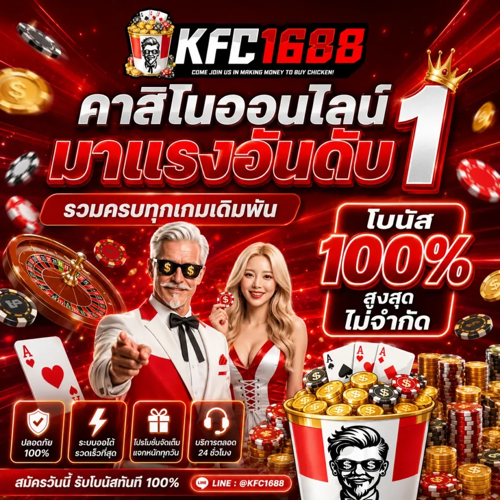 kfc1688 อันดับ 1