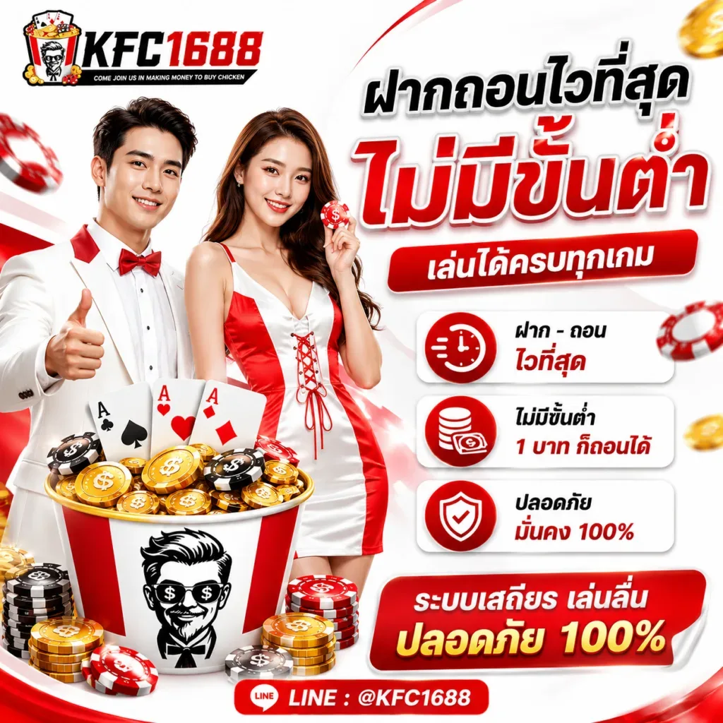 ฝากถอนไม่มีขั้นต่ำ kfc1688