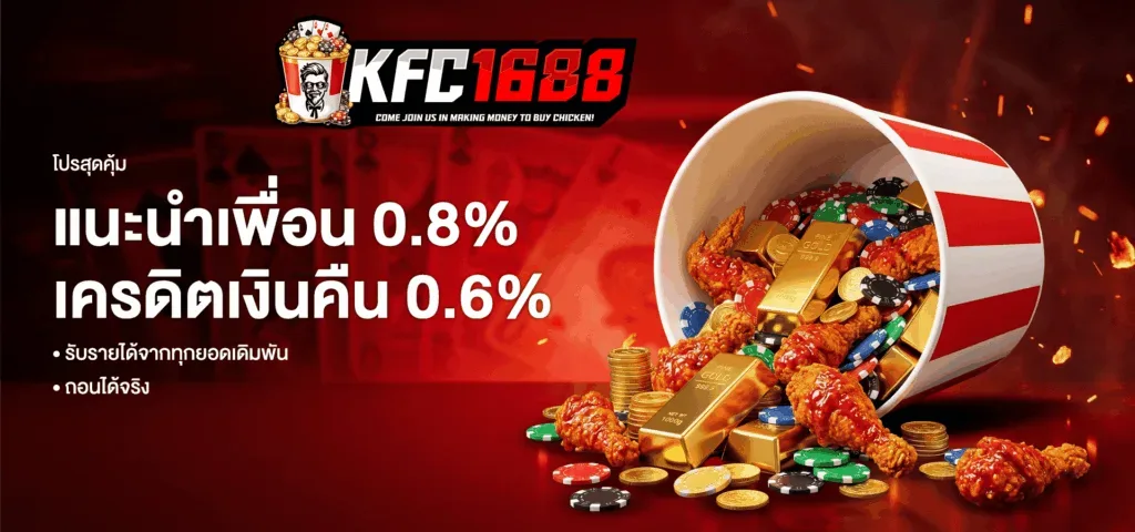 kfc1688 แนะนำเพื่อน